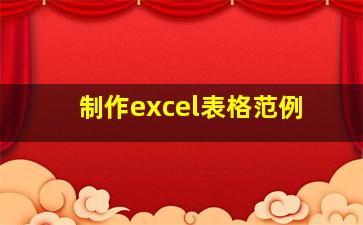 制作excel表格范例