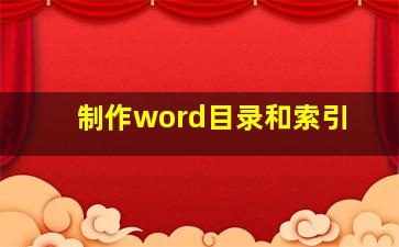 制作word目录和索引