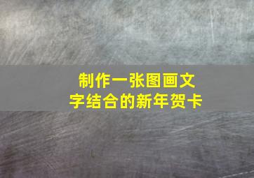 制作一张图画文字结合的新年贺卡