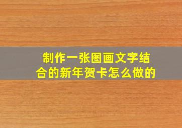 制作一张图画文字结合的新年贺卡怎么做的