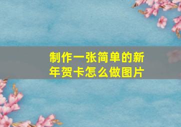 制作一张简单的新年贺卡怎么做图片