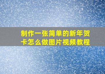 制作一张简单的新年贺卡怎么做图片视频教程