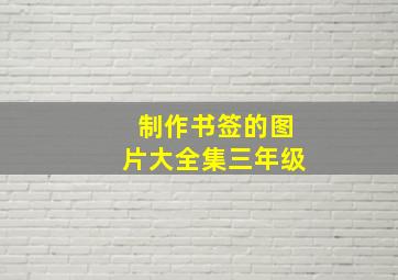 制作书签的图片大全集三年级