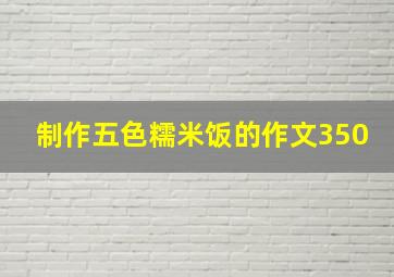 制作五色糯米饭的作文350