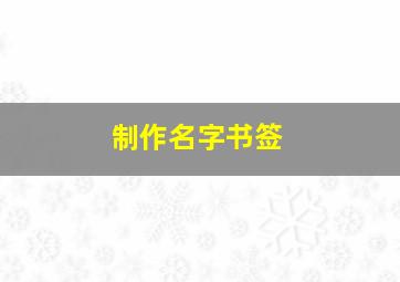 制作名字书签