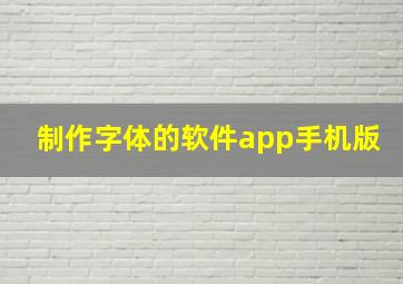 制作字体的软件app手机版