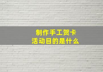 制作手工贺卡活动目的是什么