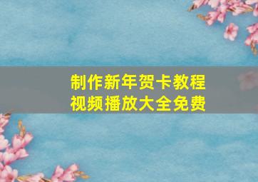 制作新年贺卡教程视频播放大全免费