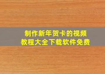 制作新年贺卡的视频教程大全下载软件免费