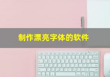 制作漂亮字体的软件