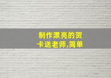 制作漂亮的贺卡送老师,简单