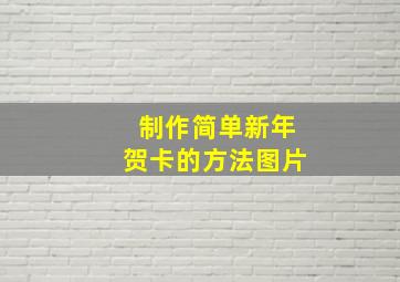 制作简单新年贺卡的方法图片