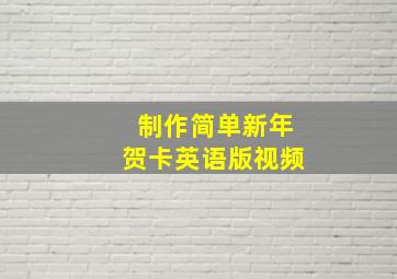 制作简单新年贺卡英语版视频