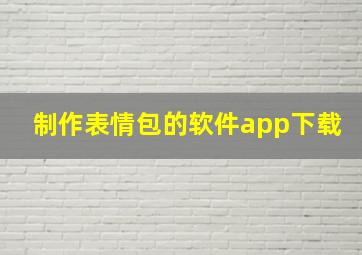 制作表情包的软件app下载