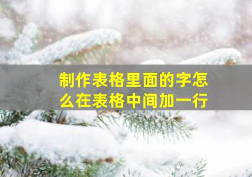 制作表格里面的字怎么在表格中间加一行