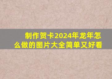 制作贺卡2024年龙年怎么做的图片大全简单又好看