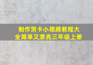 制作贺卡小视频教程大全简单又漂亮三年级上册