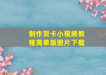 制作贺卡小视频教程简单版图片下载