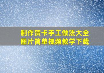 制作贺卡手工做法大全图片简单视频教学下载