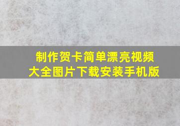 制作贺卡简单漂亮视频大全图片下载安装手机版