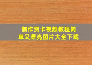 制作贺卡视频教程简单又漂亮图片大全下载