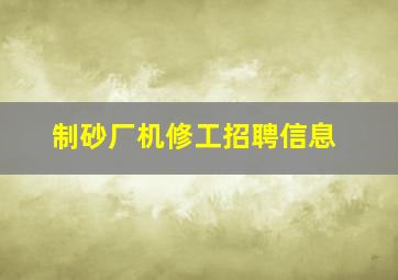 制砂厂机修工招聘信息