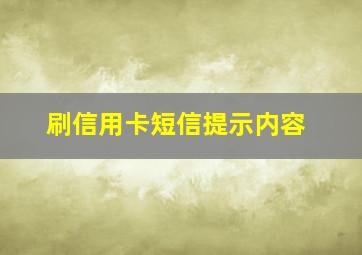 刷信用卡短信提示内容