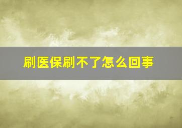 刷医保刷不了怎么回事