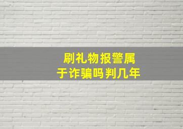 刷礼物报警属于诈骗吗判几年