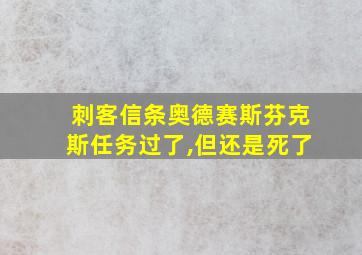 刺客信条奥德赛斯芬克斯任务过了,但还是死了