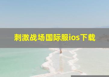 刺激战场国际服ios下载