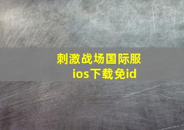 刺激战场国际服ios下载免id