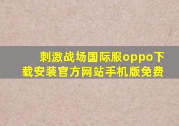 刺激战场国际服oppo下载安装官方网站手机版免费