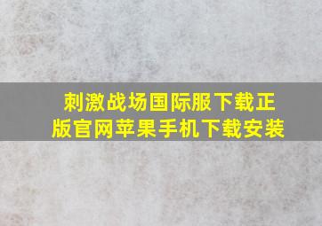 刺激战场国际服下载正版官网苹果手机下载安装