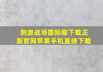 刺激战场国际服下载正版官网苹果手机直接下载