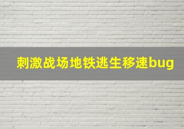 刺激战场地铁逃生移速bug