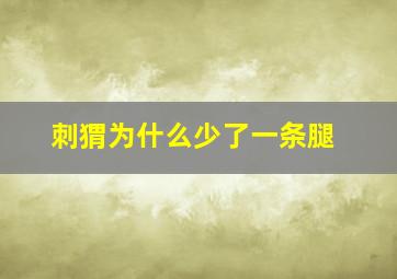 刺猬为什么少了一条腿