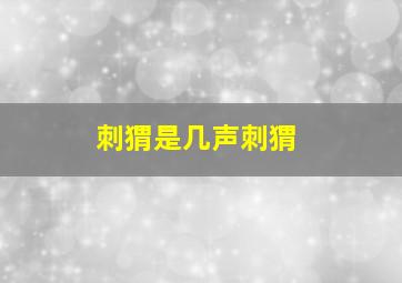 刺猬是几声刺猬