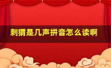 刺猬是几声拼音怎么读啊