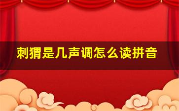 刺猬是几声调怎么读拼音