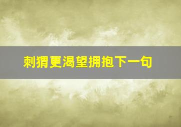 刺猬更渴望拥抱下一句