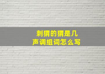 刺猬的猬是几声调组词怎么写