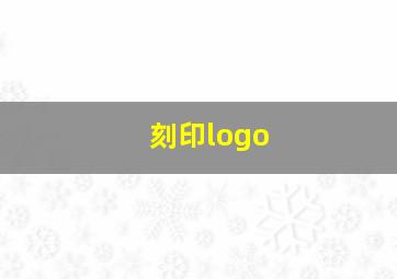 刻印logo