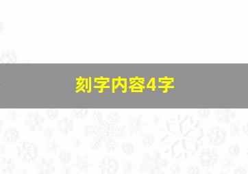 刻字内容4字