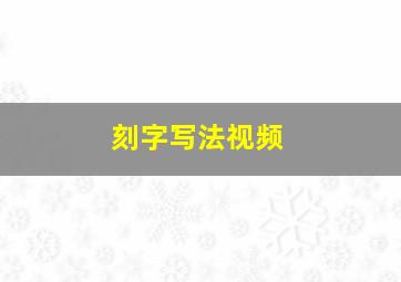 刻字写法视频