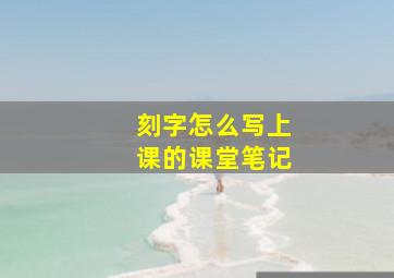 刻字怎么写上课的课堂笔记