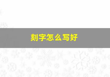 刻字怎么写好