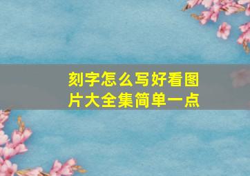 刻字怎么写好看图片大全集简单一点