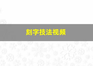 刻字技法视频