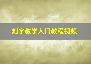 刻字教学入门教程视频